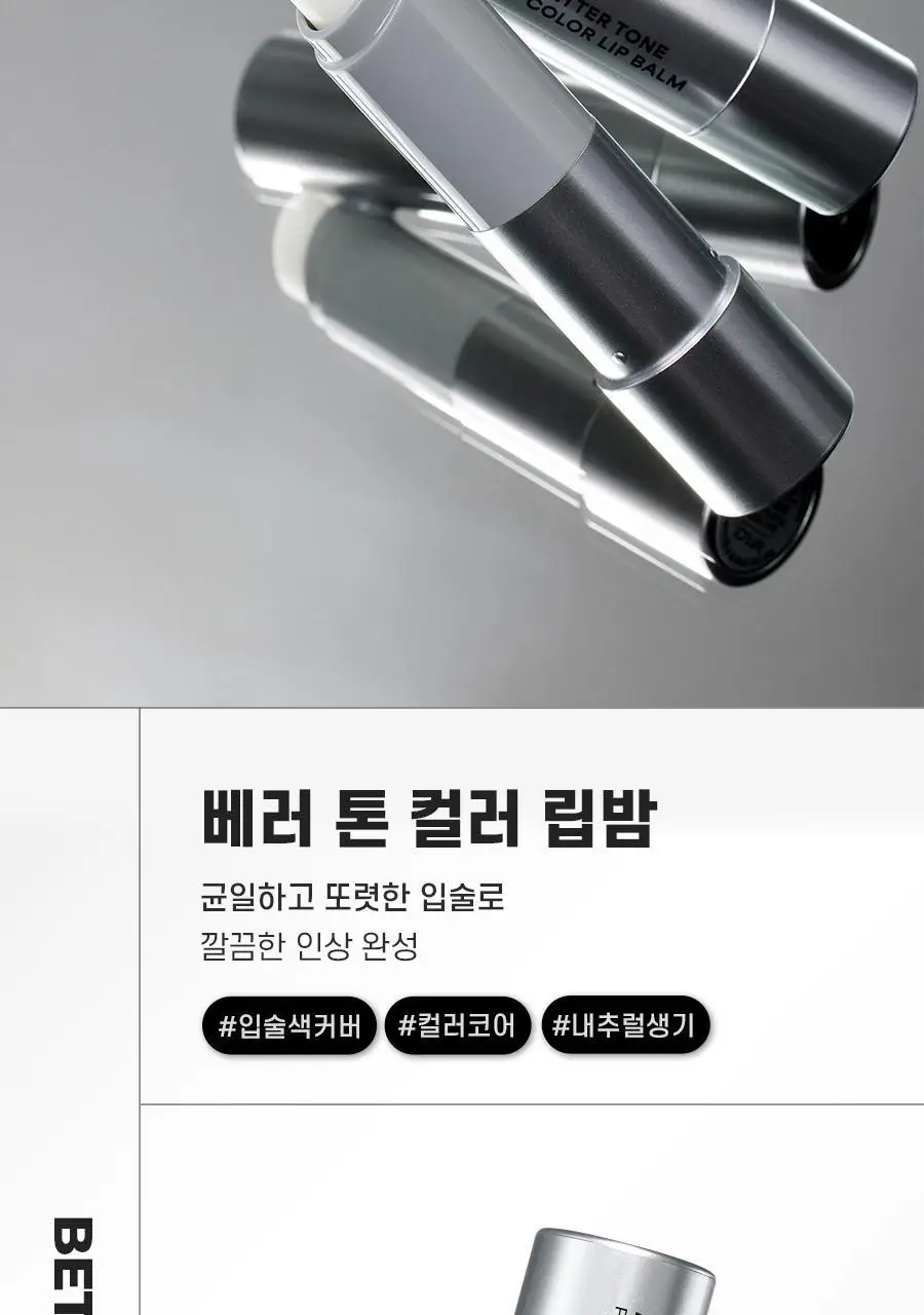 [내추럴컬러] 아이디얼포맨 베러톤 컬러 립밤 상세페이지 2